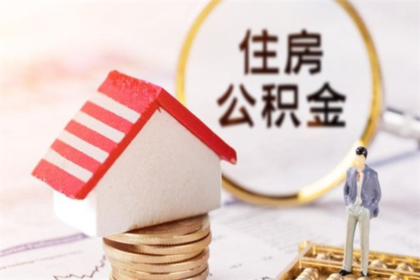 七台河辞职了住房公积金怎么领取（辞职了住房公积金怎么取出来）